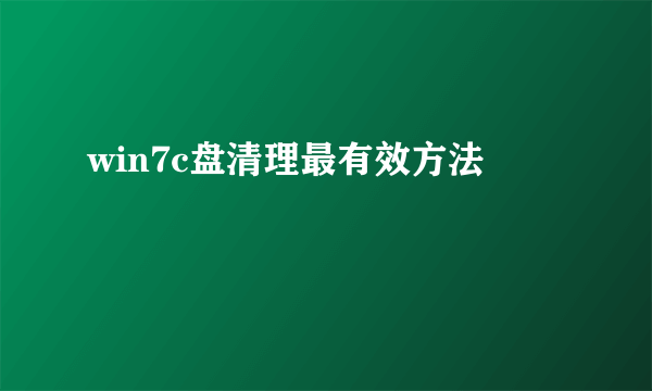 win7c盘清理最有效方法