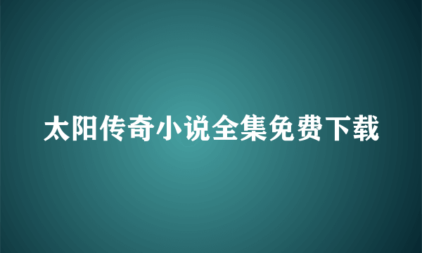 太阳传奇小说全集免费下载