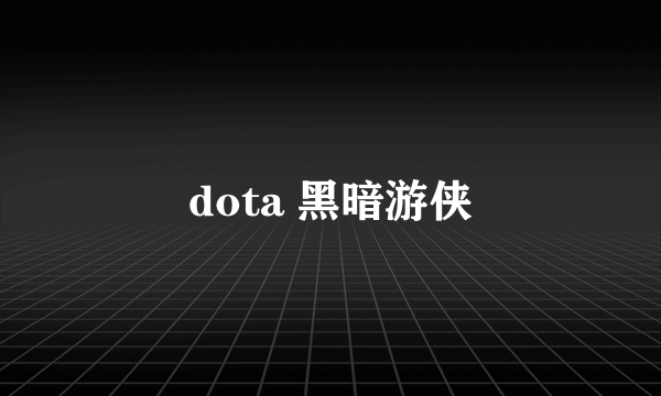 dota 黑暗游侠