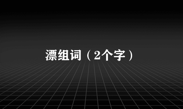 漂组词（2个字）