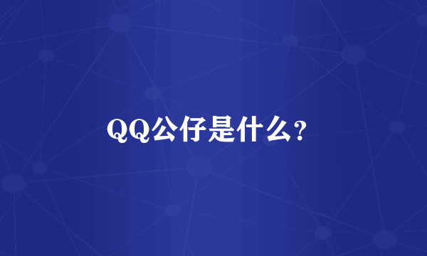 QQ公仔是什么？