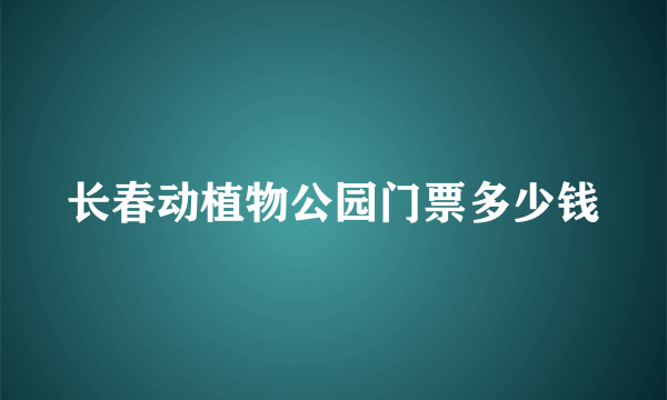 长春动植物公园门票多少钱