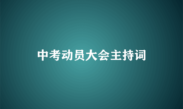 中考动员大会主持词