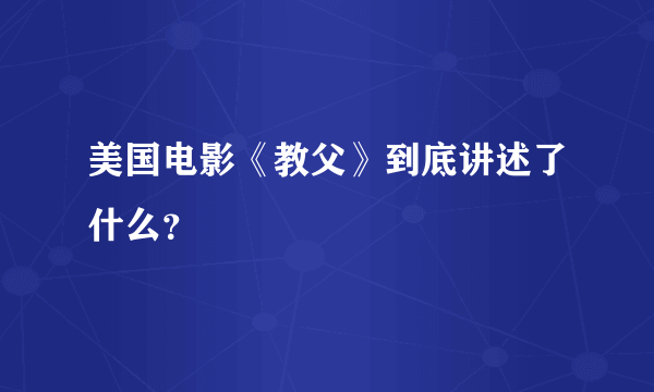 美国电影《教父》到底讲述了什么？