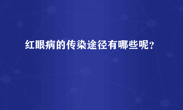 红眼病的传染途径有哪些呢？