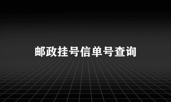 邮政挂号信单号查询