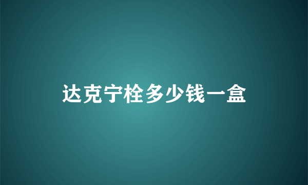 达克宁栓多少钱一盒