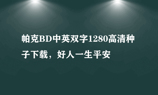 帕克BD中英双字1280高清种子下载，好人一生平安