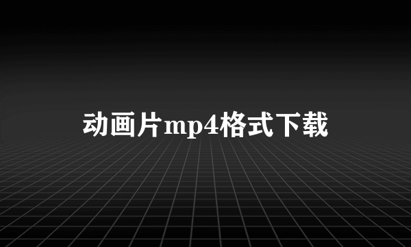 动画片mp4格式下载