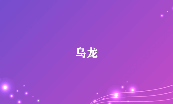 乌龙