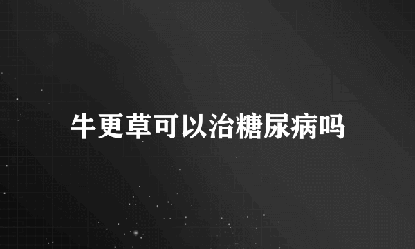 牛更草可以治糖尿病吗