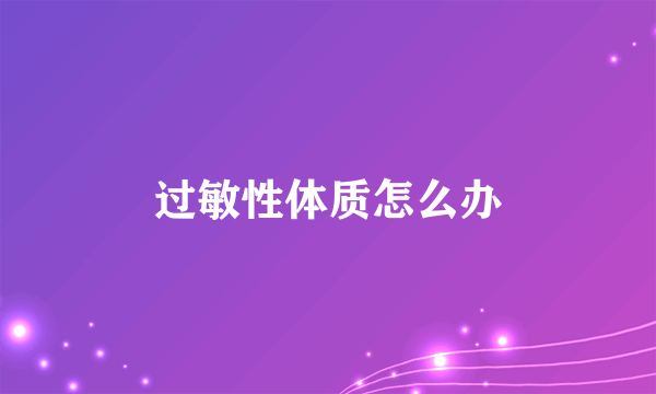 过敏性体质怎么办