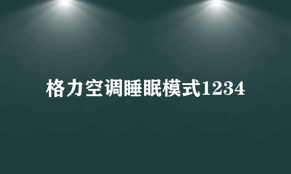 格力空调睡眠模式1234