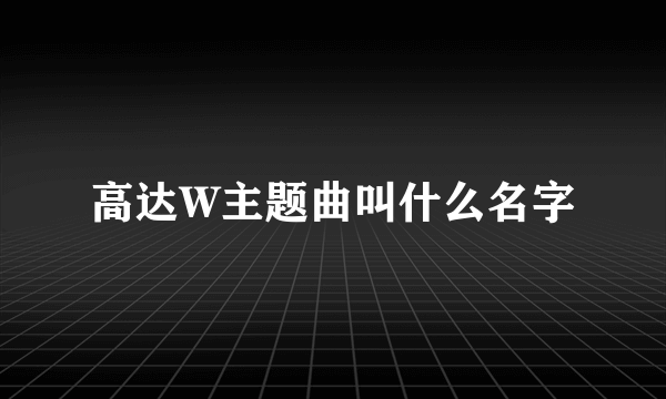 高达W主题曲叫什么名字