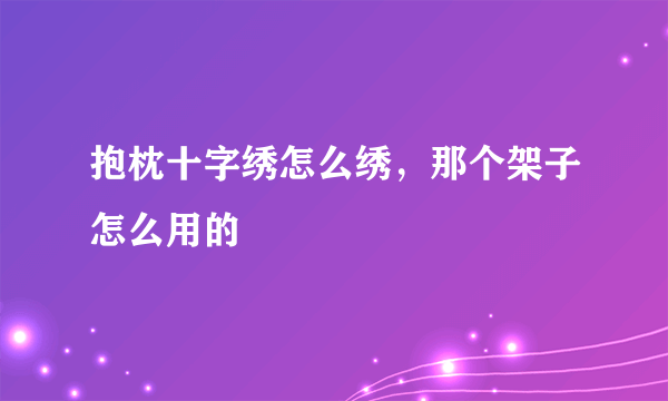 抱枕十字绣怎么绣，那个架子怎么用的