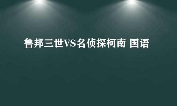 鲁邦三世VS名侦探柯南 国语