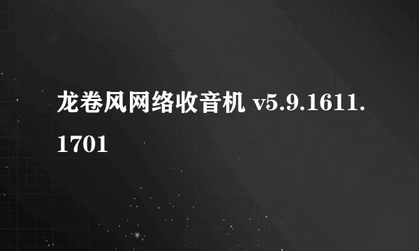 龙卷风网络收音机 v5.9.1611.1701