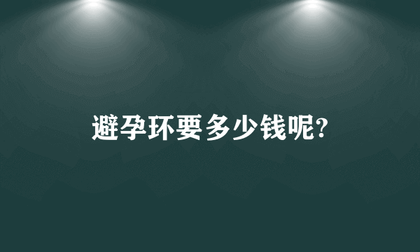 避孕环要多少钱呢?