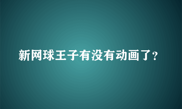 新网球王子有没有动画了？