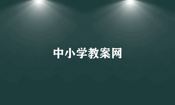 中小学教案网