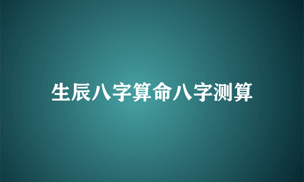 生辰八字算命八字测算