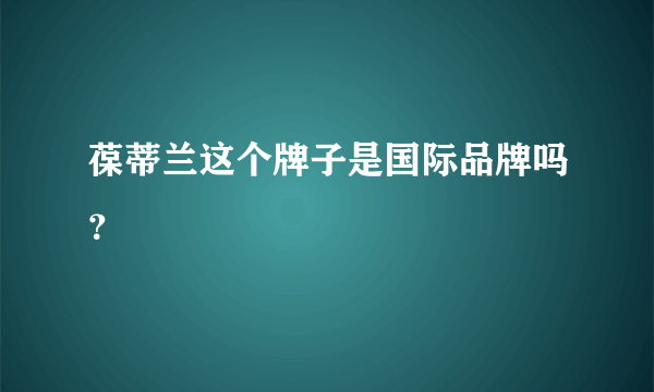 葆蒂兰这个牌子是国际品牌吗？