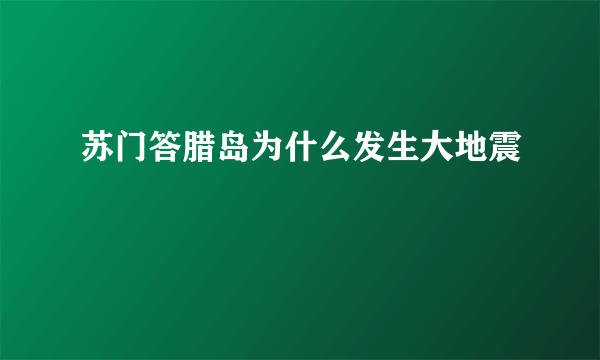 苏门答腊岛为什么发生大地震