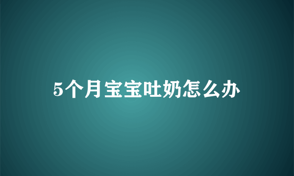 5个月宝宝吐奶怎么办