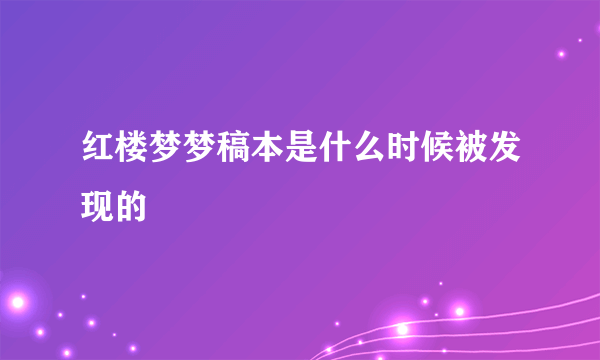 红楼梦梦稿本是什么时候被发现的