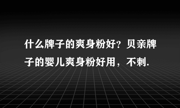 什么牌子的爽身粉好？贝亲牌子的婴儿爽身粉好用，不刺.