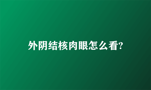 外阴结核肉眼怎么看?