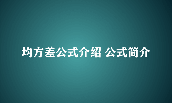 均方差公式介绍 公式简介