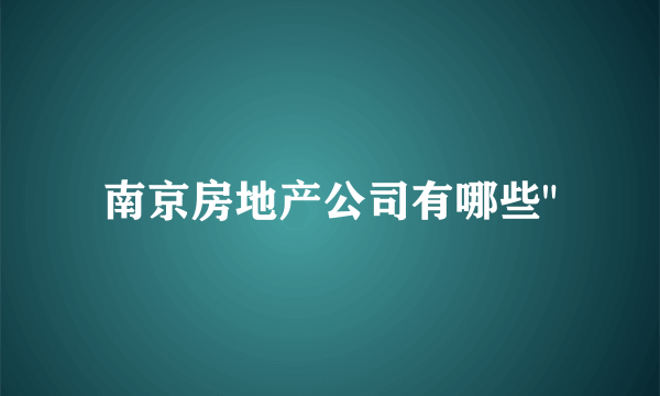 南京房地产公司有哪些