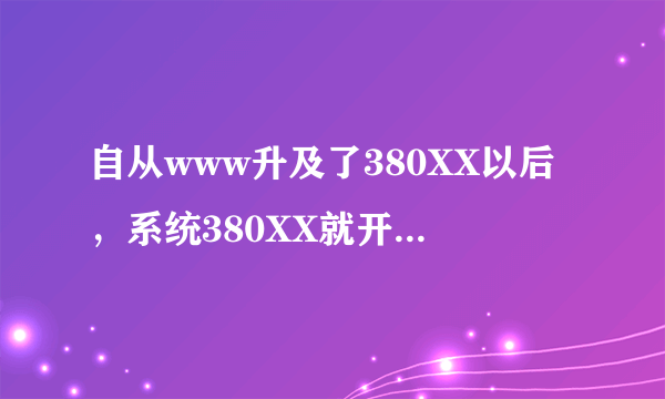 自从www升及了380XX以后，系统380XX就开始不兼容com了咋办？