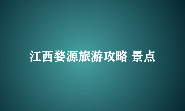 江西婺源旅游攻略 景点