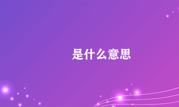 騳骉是什么意思