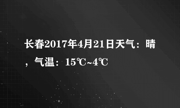 长春2017年4月21日天气：晴，气温：15℃~4℃