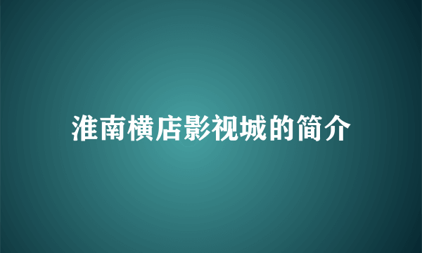 淮南横店影视城的简介