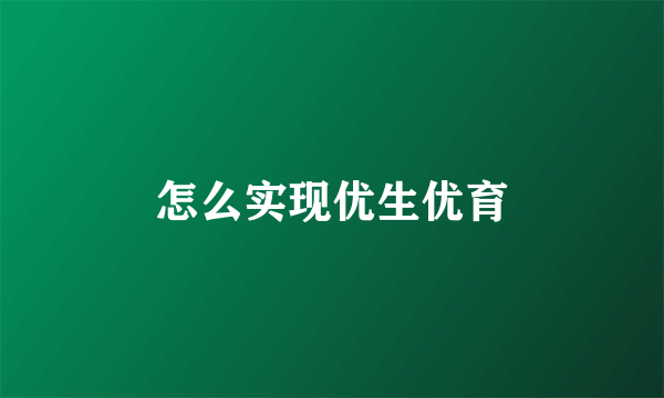 怎么实现优生优育