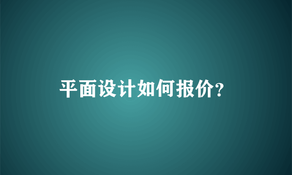 平面设计如何报价？