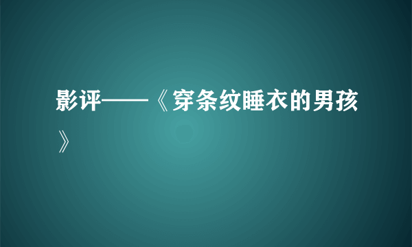 影评——《穿条纹睡衣的男孩》