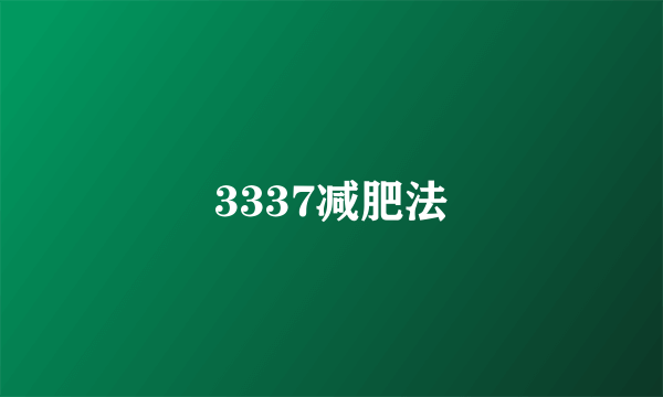 3337减肥法