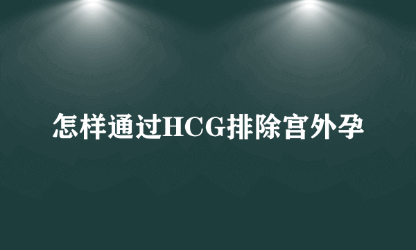 怎样通过HCG排除宫外孕