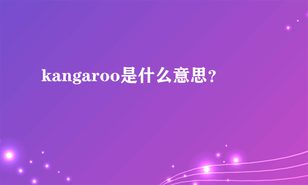 kangaroo是什么意思？