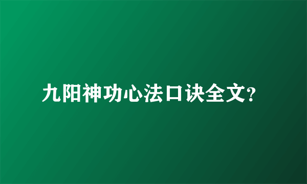 九阳神功心法口诀全文？