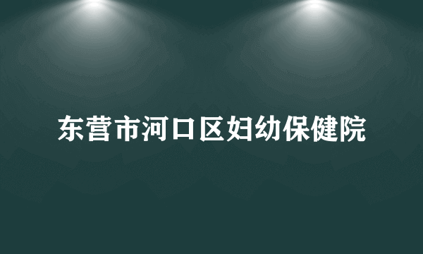 东营市河口区妇幼保健院