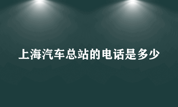 上海汽车总站的电话是多少