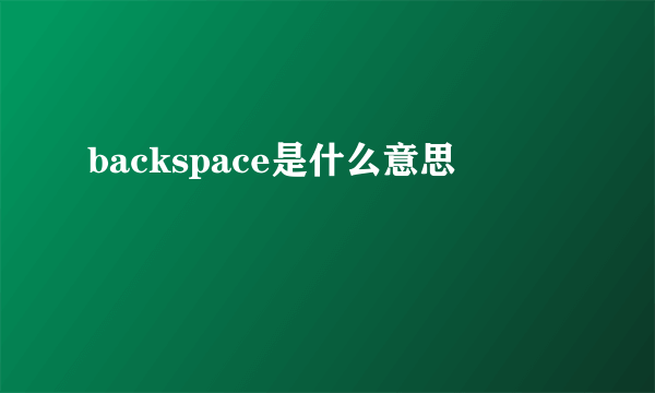 backspace是什么意思