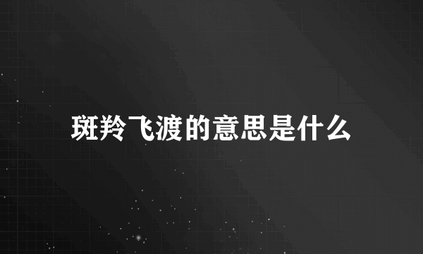 斑羚飞渡的意思是什么