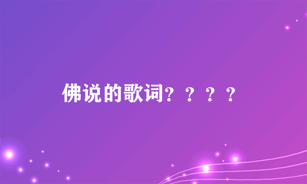 佛说的歌词？？？？